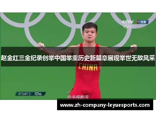 赵金红三金纪录创举中国举重历史新篇章展现举世无敌风采 赵金红三金纪录创举中国举重历史新篇章展现举世无敌风采