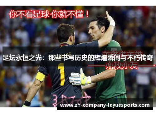 足坛永恒之光:那些书写历史的辉煌瞬间与不朽传奇 足坛永恒之光:那些书写历史的辉煌瞬间与不朽传奇