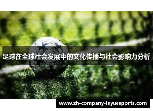 足球在全球社会发展中的文化传播与社会影响力分析