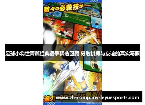 足球小将世青篇经典语录精选回顾 勇敢拼搏与友谊的真实写照