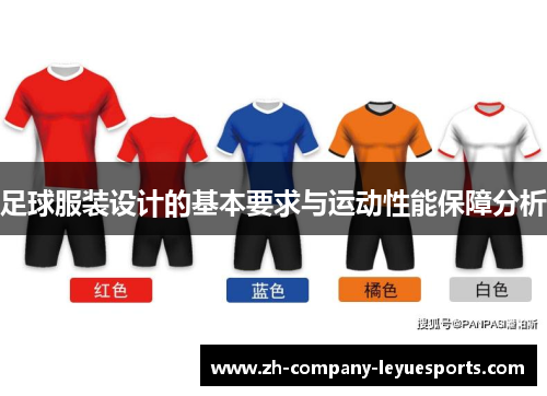 足球服装设计的基本要求与运动性能保障分析 足球服装设计的基本要求与运动性能保障分析