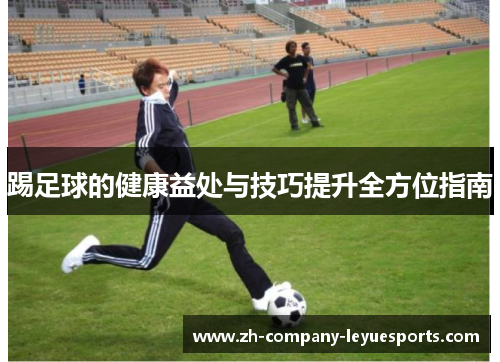 踢足球的健康益处与技巧提升全方位指南