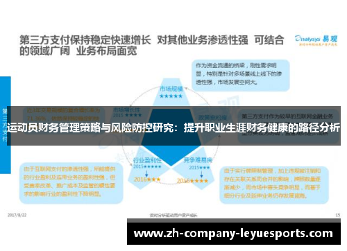 运动员财务管理策略与风险防控研究:提升职业生涯财务健康的路径分析 运动员财务管理策略与风险防控研究:提升职业生涯财务健康的路径分析