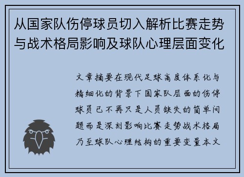 从国家队伤停球员切入解析比赛走势与战术格局影响及球队心理层面变化