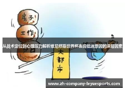 从战术定位到心理压力解析维尼修斯世界杯表现低迷原因的深层因素 从战术定位到心理压力解析维尼修斯世界杯表现低迷原因的深层因素