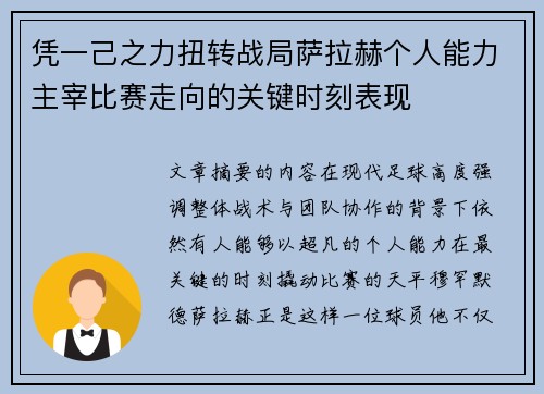 凭一己之力扭转战局萨拉赫个人能力主宰比赛走向的关键时刻表现