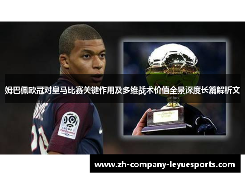 姆巴佩欧冠对皇马比赛关键作用及多维战术价值全景深度长篇解析文