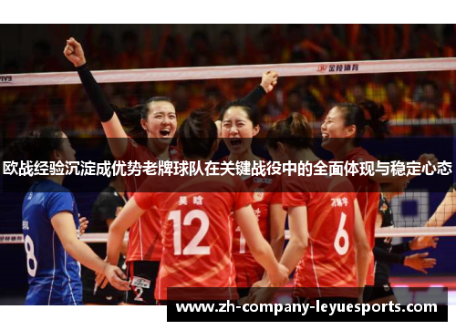 欧战经验沉淀成优势老牌球队在关键战役中的全面体现与稳定心态