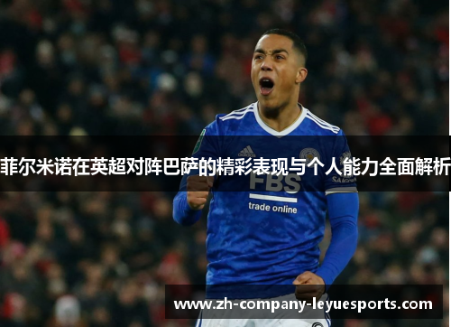菲尔米诺在英超对阵巴萨的精彩表现与个人能力全面解析