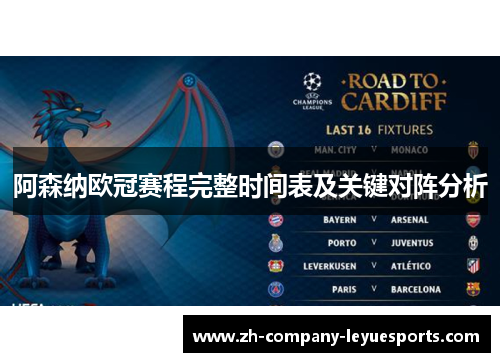 阿森纳欧冠赛程完整时间表及关键对阵分析