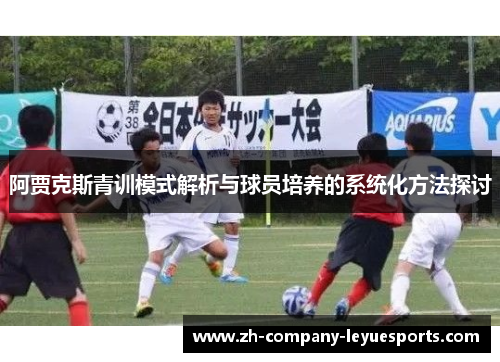 阿贾克斯青训模式解析与球员培养的系统化方法探讨 阿贾克斯青训模式解析与球员培养的系统化方法探讨