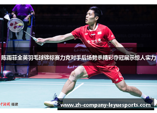 陈雨菲全英羽毛球锦标赛力克对手后场劈杀精彩夺冠展示惊人实力 陈雨菲全英羽毛球锦标赛力克对手后场劈杀精彩夺冠展示惊人实力