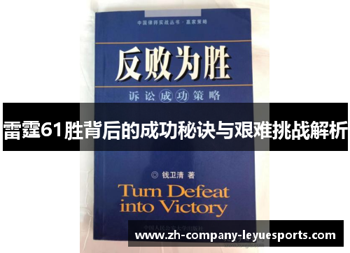 雷霆61胜背后的成功秘诀与艰难挑战解析 雷霆61胜背后的成功秘诀与艰难挑战解析