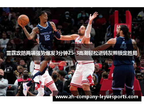 雷霆攻防两端强势爆发3分钟25-3高潮轻松逆转灰熊锁定胜局 雷霆攻防两端强势爆发3分钟25-3高潮轻松逆转灰熊锁定胜局