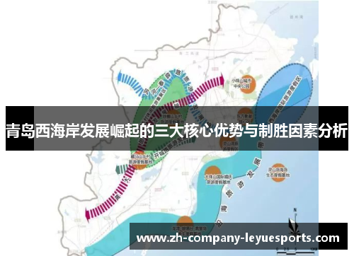 青岛西海岸发展崛起的三大核心优势与制胜因素分析