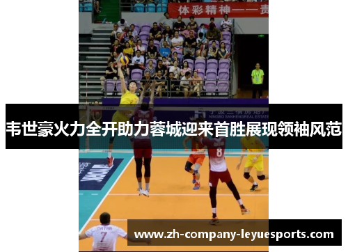 韦世豪火力全开助力蓉城迎来首胜展现领袖风范 韦世豪火力全开助力蓉城迎来首胜展现领袖风范