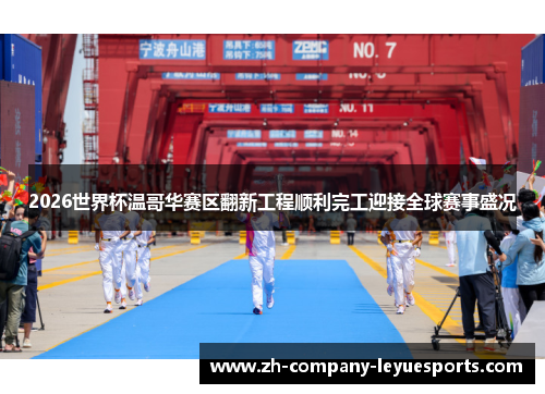 2026世界杯温哥华赛区翻新工程顺利完工迎接全球赛事盛况