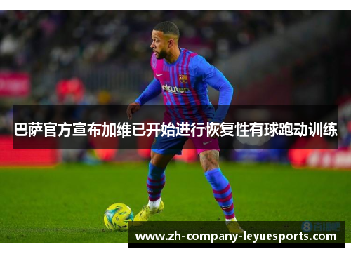 巴萨官方宣布加维已开始进行恢复性有球跑动训练