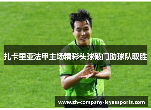 扎卡里亚法甲主场精彩头球破门助球队取胜