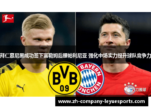 拜仁慕尼黑成功签下富勒姆后腰帕利尼亚 强化中场实力提升球队竞争力 拜仁慕尼黑成功签下富勒姆后腰帕利尼亚 强化中场实力提升球队竞争力