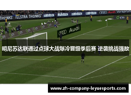 明尼苏达联通过点球大战爆冷晋级季后赛 逆袭挑战强敌 明尼苏达联通过点球大战爆冷晋级季后赛 逆袭挑战强敌