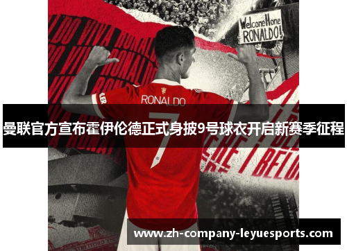 曼联官方宣布霍伊伦德正式身披9号球衣开启新赛季征程