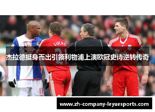 杰拉德挺身而出引领利物浦上演欧冠史诗逆转传奇 杰拉德挺身而出引领利物浦上演欧冠史诗逆转传奇