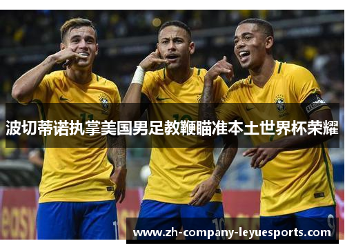 波切蒂诺执掌美国男足教鞭瞄准本土世界杯荣耀