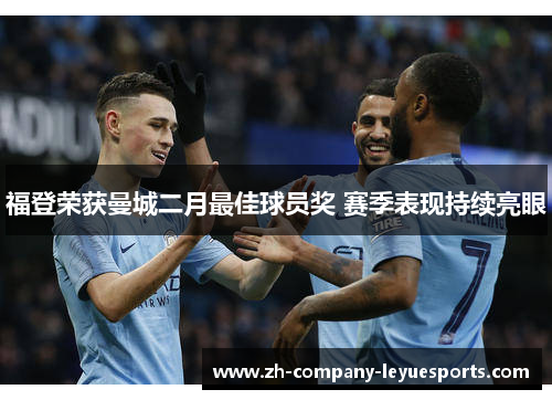 福登荣获曼城二月最佳球员奖 赛季表现持续亮眼 福登荣获曼城二月最佳球员奖 赛季表现持续亮眼