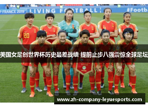 美国女足创世界杯历史最差战绩 提前止步八强震惊全球足坛