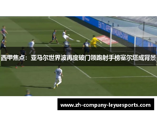 西甲焦点：亚马尔世界波再度破门领跑射手榜塞尔塔成背景
