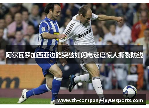阿尔瓦罗加西亚边路突破如闪电速度惊人撕裂防线