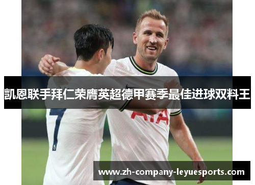 凯恩联手拜仁荣膺英超德甲赛季最佳进球双料王