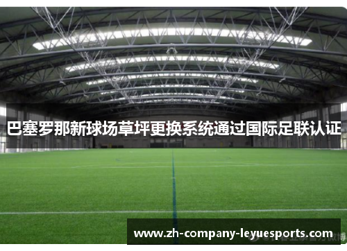 巴塞罗那新球场草坪更换系统通过国际足联认证