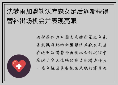 沈梦雨加盟勒沃库森女足后逐渐获得替补出场机会并表现亮眼