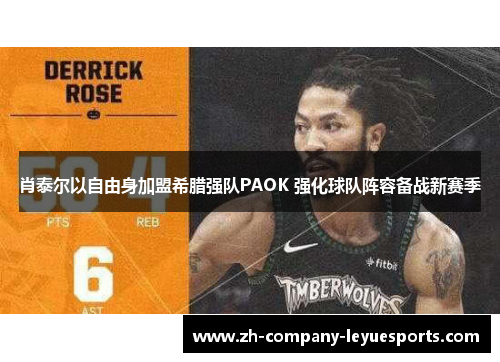 肖泰尔以自由身加盟希腊强队PAOK 强化球队阵容备战新赛季 肖泰尔以自由身加盟希腊强队PAOK 强化球队阵容备战新赛季