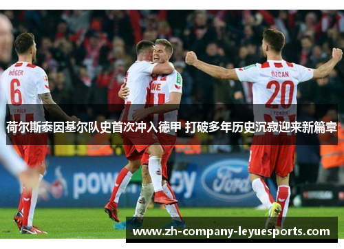 荷尔斯泰因基尔队史首次冲入德甲 打破多年历史沉寂迎来新篇章