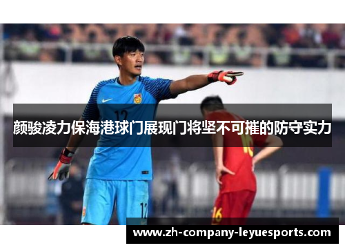 颜骏凌力保海港球门展现门将坚不可摧的防守实力