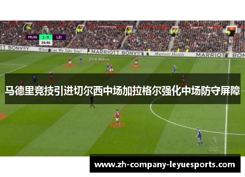 马德里竞技引进切尔西中场加拉格尔强化中场防守屏障