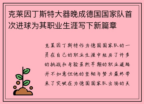 克莱因丁斯特大器晚成德国国家队首次进球为其职业生涯写下新篇章 克莱因丁斯特大器晚成德国国家队首次进球为其职业生涯写下新篇章