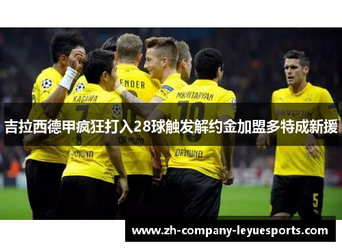 吉拉西德甲疯狂打入28球触发解约金加盟多特成新援 吉拉西德甲疯狂打入28球触发解约金加盟多特成新援