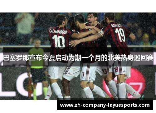 巴塞罗那宣布今夏启动为期一个月的北美热身巡回赛