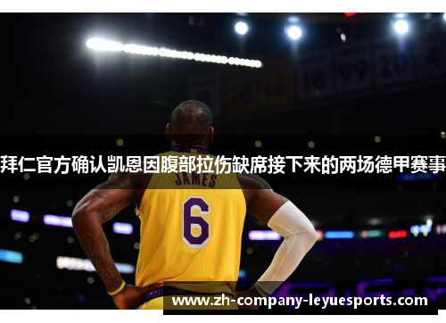 拜仁官方确认凯恩因腹部拉伤缺席接下来的两场德甲赛事 拜仁官方确认凯恩因腹部拉伤缺席接下来的两场德甲赛事