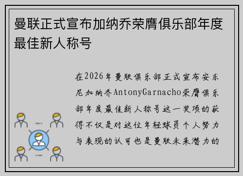 曼联正式宣布加纳乔荣膺俱乐部年度最佳新人称号