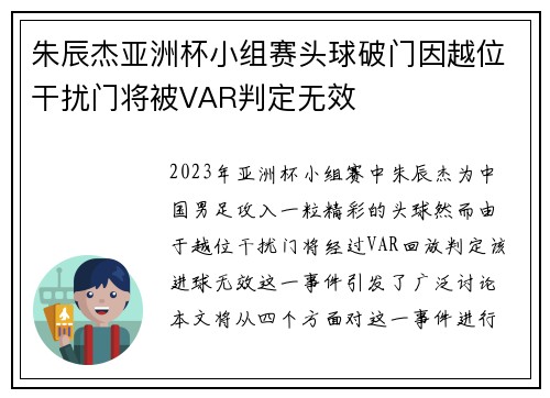 朱辰杰亚洲杯小组赛头球破门因越位干扰门将被VAR判定无效