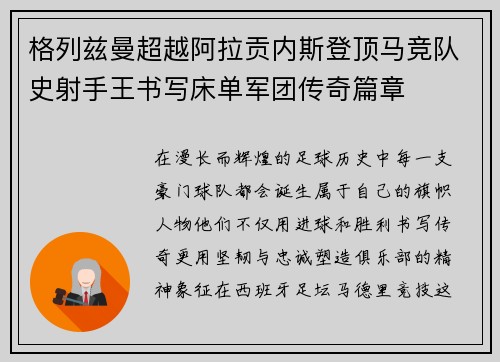 格列兹曼超越阿拉贡内斯登顶马竞队史射手王书写床单军团传奇篇章 格列兹曼超越阿拉贡内斯登顶马竞队史射手王书写床单军团传奇篇章