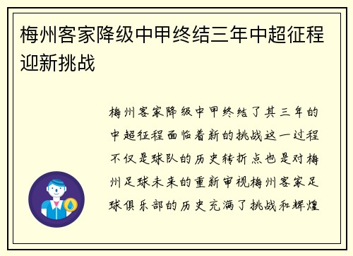 梅州客家降级中甲终结三年中超征程迎新挑战 梅州客家降级中甲终结三年中超征程迎新挑战