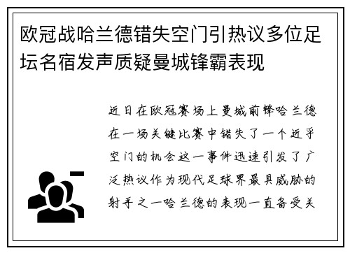 欧冠战哈兰德错失空门引热议多位足坛名宿发声质疑曼城锋霸表现