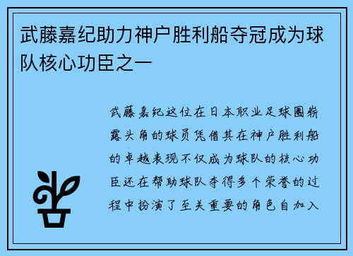 武藤嘉纪助力神户胜利船夺冠成为球队核心功臣之一