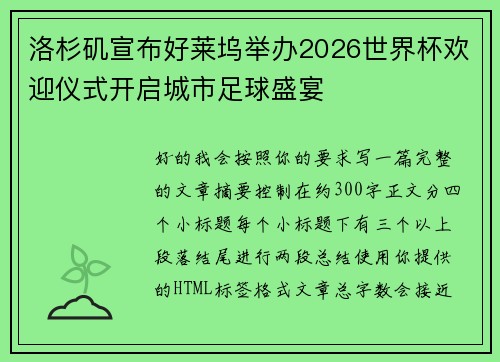 洛杉矶宣布好莱坞举办2026世界杯欢迎仪式开启城市足球盛宴